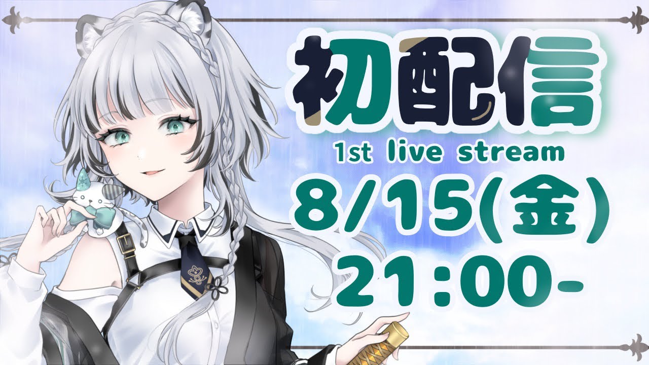 【初配信】初めまして！六花氷雨です🌂☃️【新人VTuber】