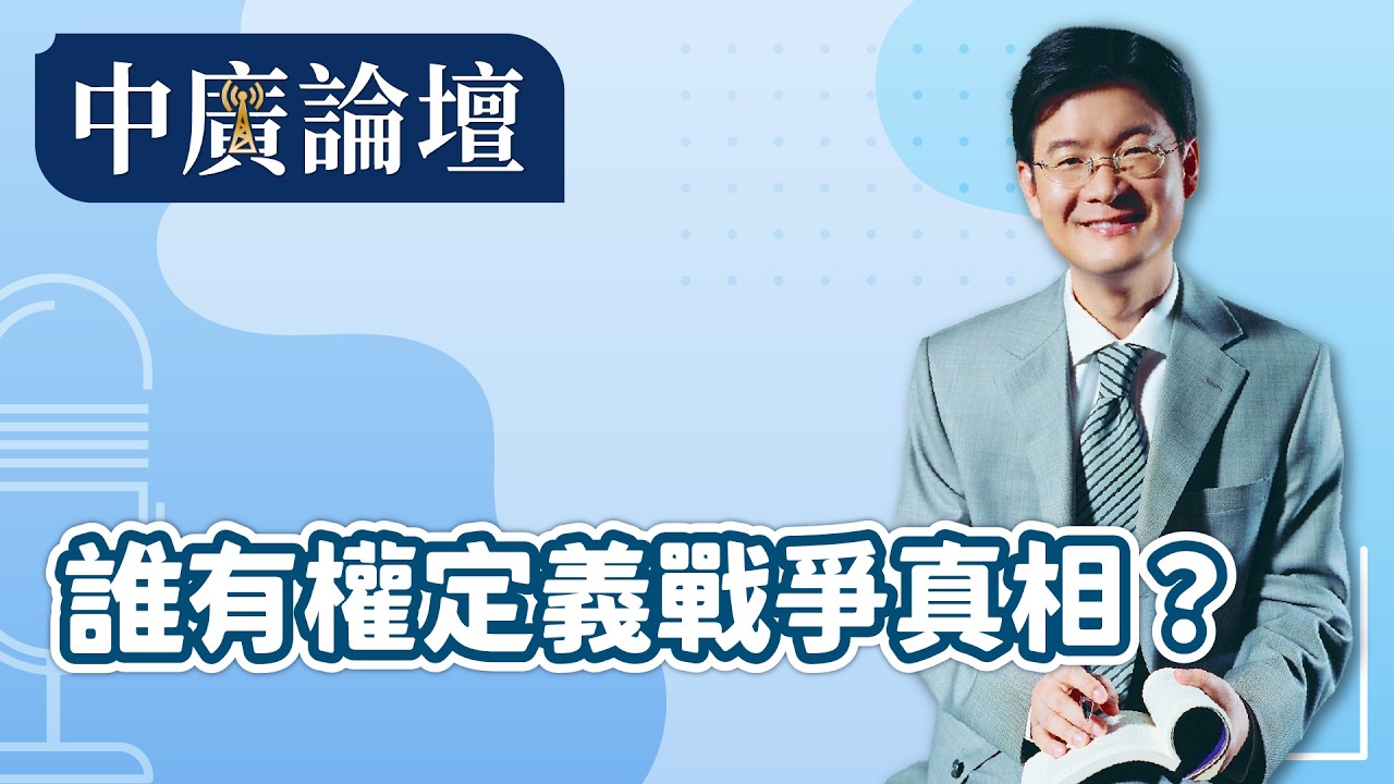 3.20.26【中廣論壇】｜江岷欽｜Live