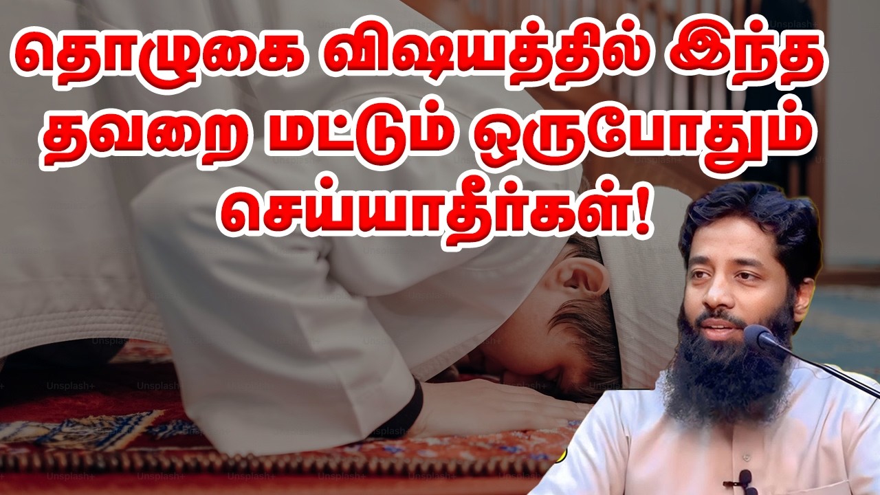 தொழுகை விஷயத்தில் இந்த தவறை மட்டும் ஒருபோதும் செய்யாதீர்கள்! Sheikh Mujahid Ibnu Razeen