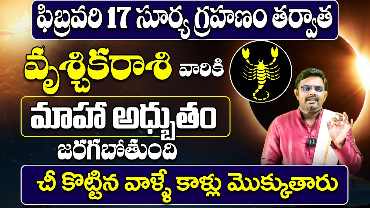 Vruschika Rasi February Pournami Rashi Palithalu |పుష్యర్క యోగం ఎఫెక్ట్! |Nittala Phani Bhasker