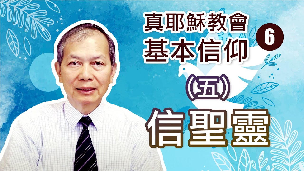 真耶穌教會基本信仰 (6)：(五) 信聖靈 (梁得仁傳道/華語講道)