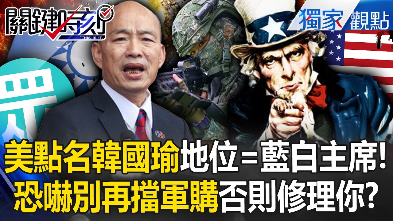美國「特地點名韓國瑜」地位等同藍白黨主席！？川普大刀恐嚇「別再擋軍購」否則在美資產全出事！？ -【關鍵時刻】 @關鍵時刻