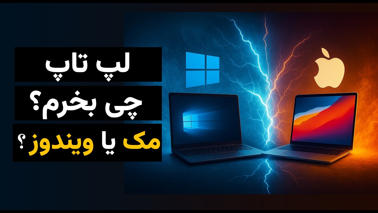 همه چیز درباره مقایسه لپ تاپ مک و ویندوز