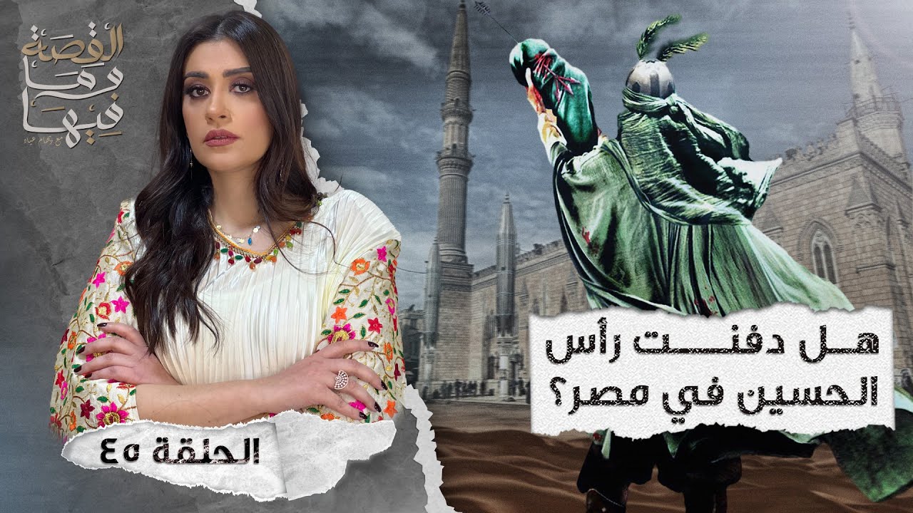 القصة ومافيها | الموسم ٤ ح ٤٥ | هل دُفـ ـنت رآس الحسين في مصر ؟ #القصة_وما_فيها_ #ريهام_عياد