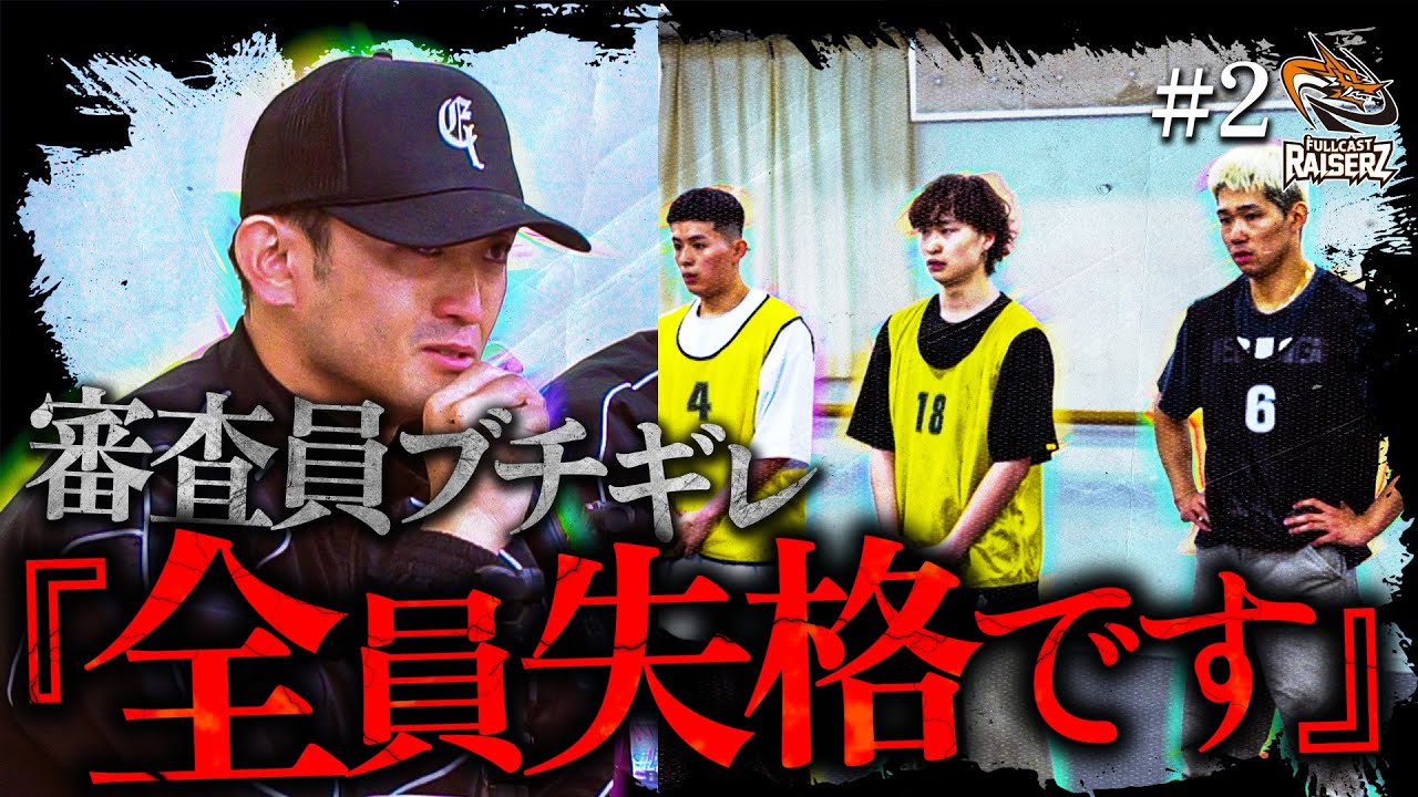 【衝撃】「プロダンサーを舐めるな。」覚悟なき参加者にリーダーの怒号が飛ぶ！