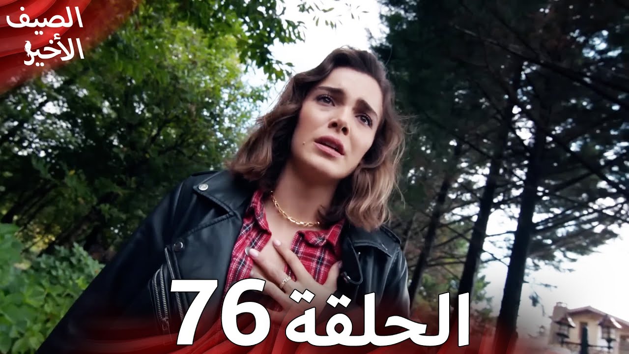 Son Yaz مسلسل الصيف الأخير الحلقة 76 | نسخة قصيرة | Arabic Dubbed