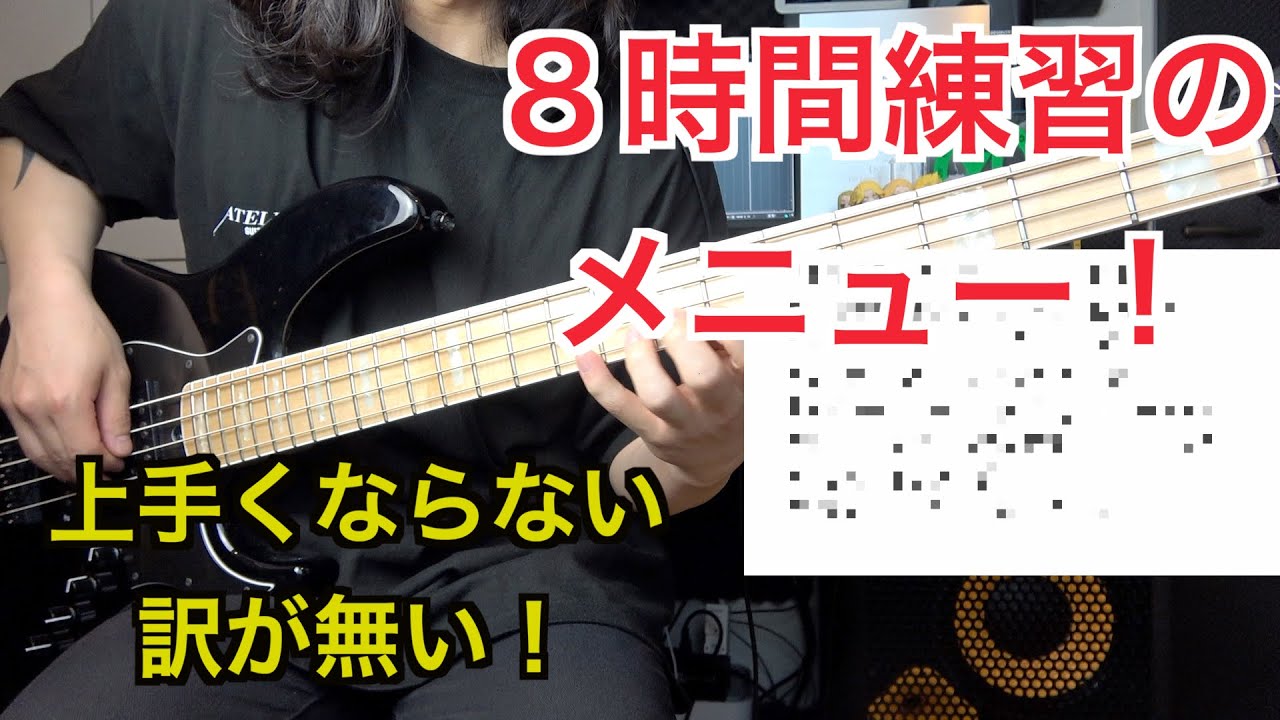 【ベース】確実に上手くなる８時間の練習メニューがこれだ！！