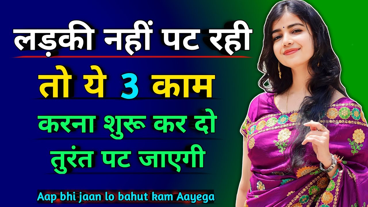 Ladki नहीं पट रही है तो ये 3 काम करना शुरू कर दो - Ladki turant pat jayegi