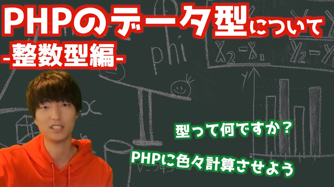 PHPのデータ型について知ろう-整数型編-【PHPによるWebアプリケーション開発講座#7】