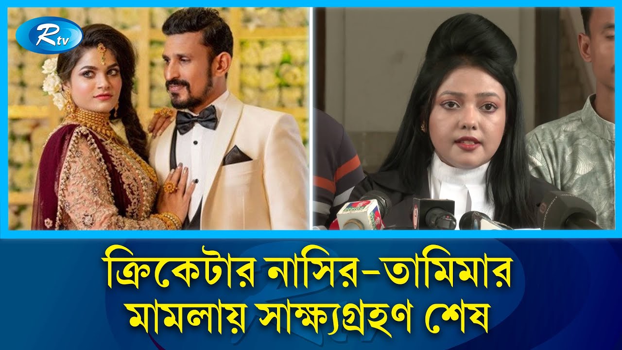ক্রিকেটার নাসির-তামিমার মা'মলায় সাক্ষ্যগ্রহণ শেষ - কি হবে নাসির-তামিমার? | Nasir Hossain | RtvNews