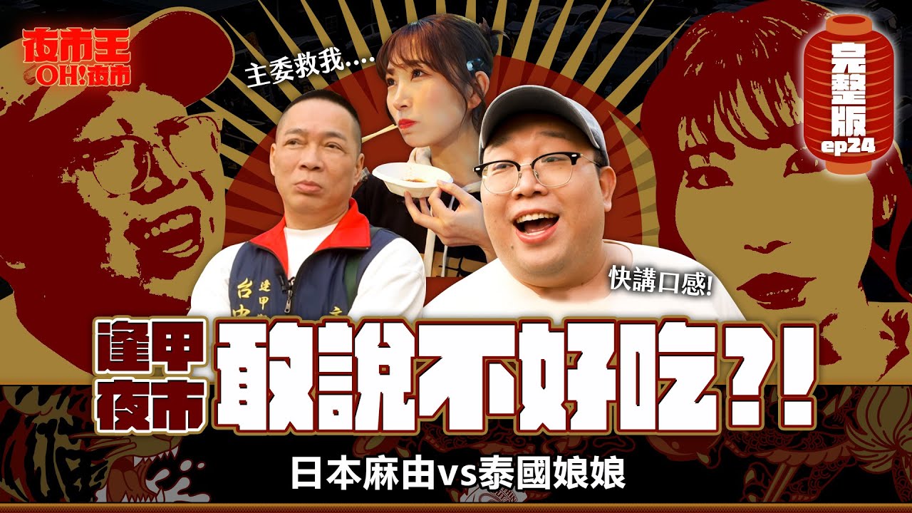 沒參賽照樣橫著走！娘娘嗆聲：誰敢說不好吃？！Fengchia Night Market：Confidently Delicious！｜【包你發｜夜市王之OH！夜市】Ep24 逢甲夜市