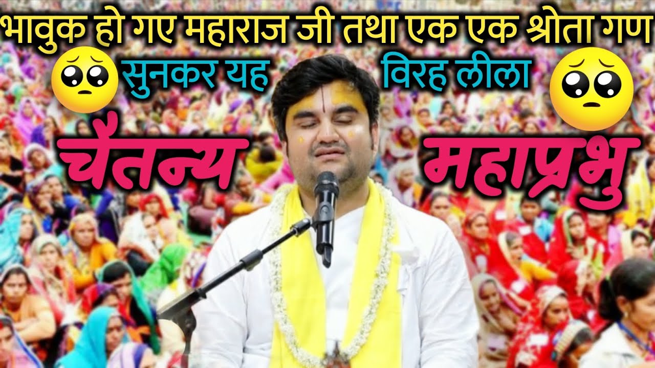भावुक हो गए महाराज जी तथा एक एक श्रोता सुनकर चैतन्य महाप्रभु जी की यह विरह लीला #katha #radhakrishna