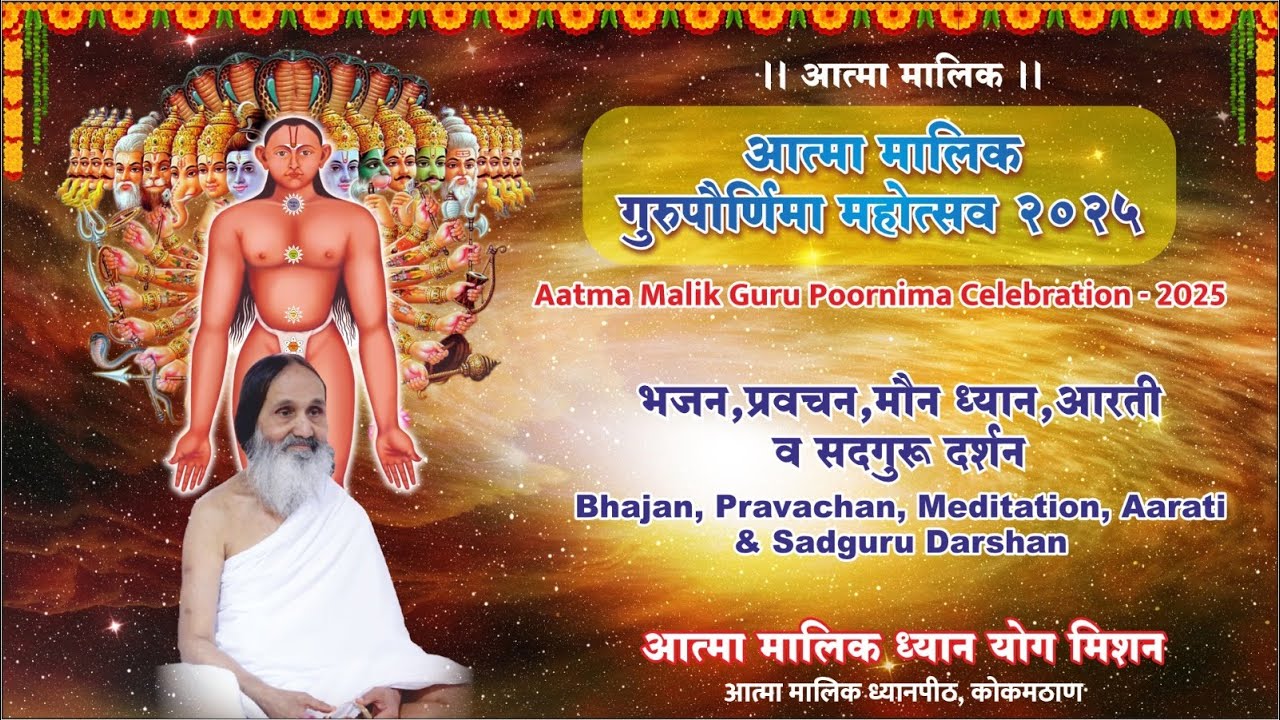 आत्मा मलिक गुरुपौर्णिमा महोत्सव २०२५ : भजन, प्रवचन, मौन ध्यान, आरती व सद्गुरु दर्शन LIVE
