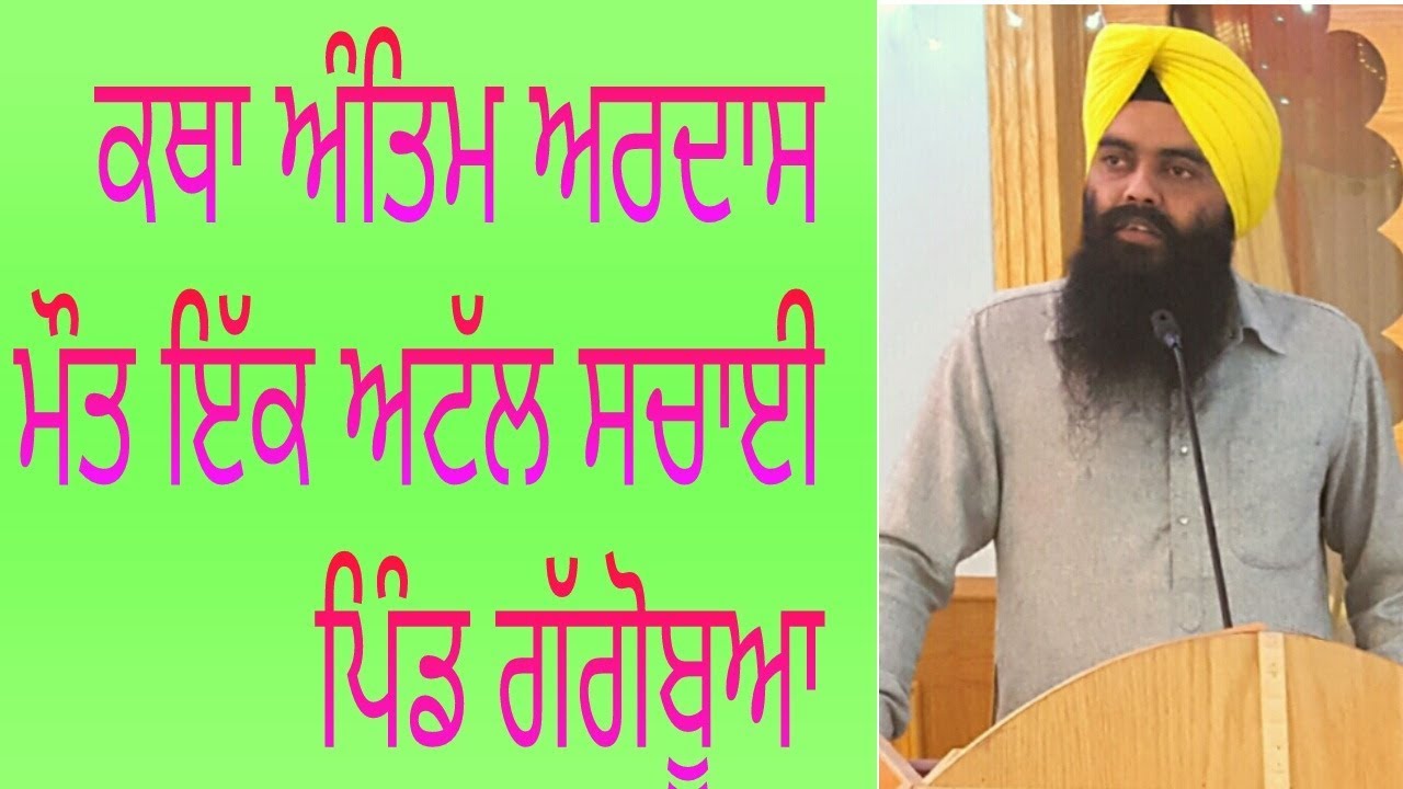 Bhai Gurchetan singh Haryau katha antim Ardas , maut ik attal sachai