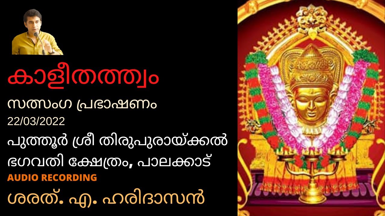 കാളീതത്ത്വം | Kali Thathwam | ശരത്. എ. ഹരിദാസൻ | Sharath A Haridasan | Audio Recording