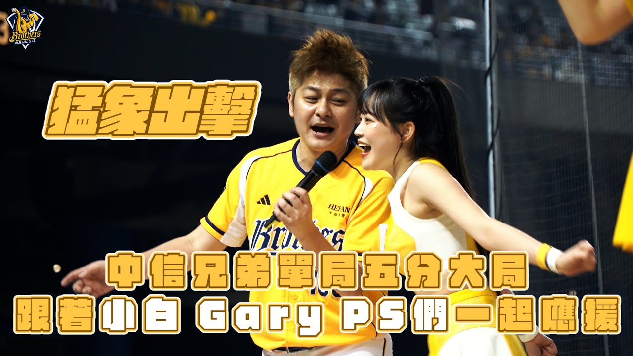 【2025】猛象出擊！中信兄弟單局五分大局跟著小白Gary與PS們一起應援！！CTBC Brothers 中信兄弟