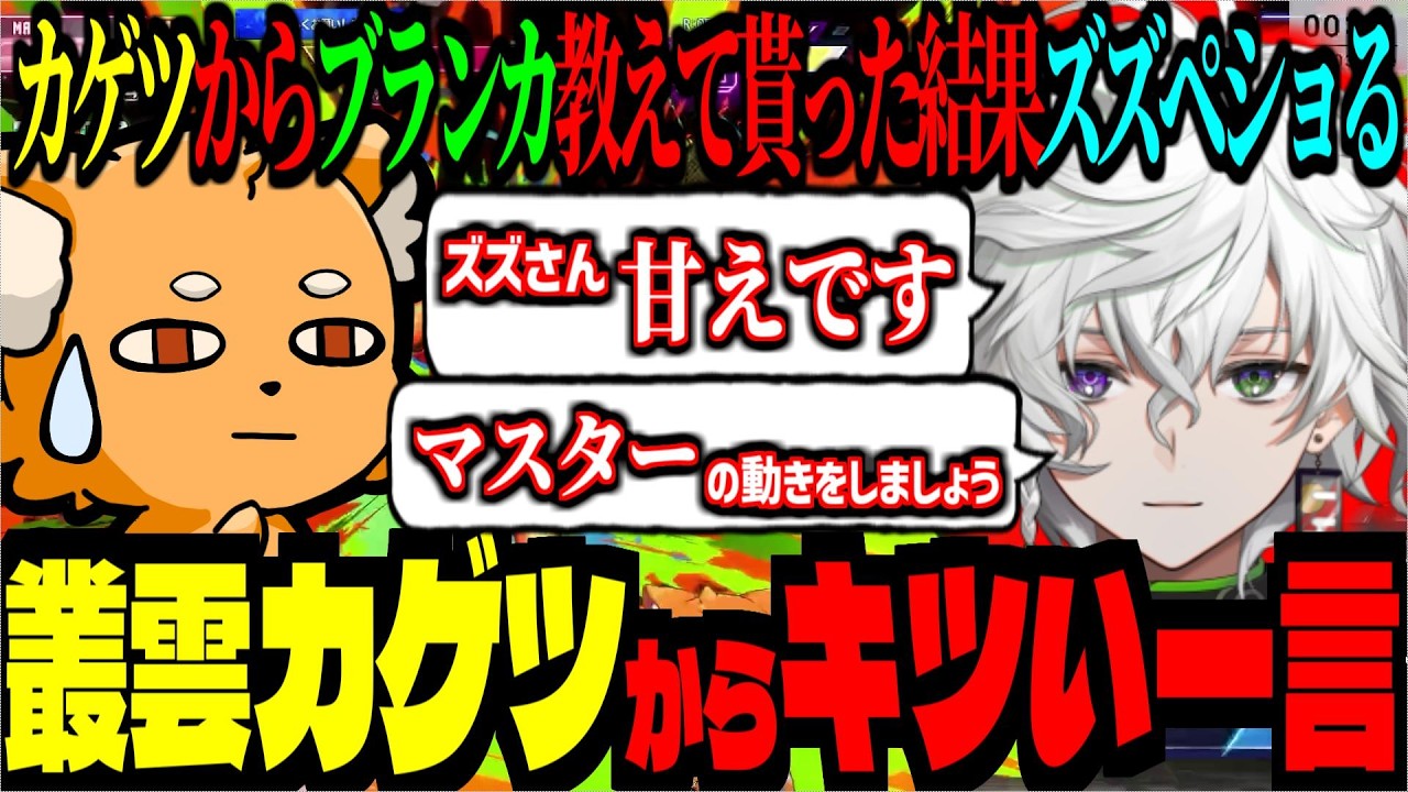 マスター行ったズズに「甘えてる」と指摘するカゲツ！ブランカコーチングで、今までの戦い方を全部変える【 ズズ 叢雲カゲツ ｜ ストリートファイター6 スト6 】#streetfighter6 #sf6