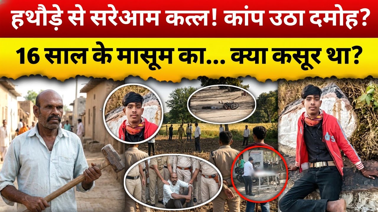 हथौड़े से वार कर लड़के को उतारा.. मौ त के घाट?| Damoh Crime News