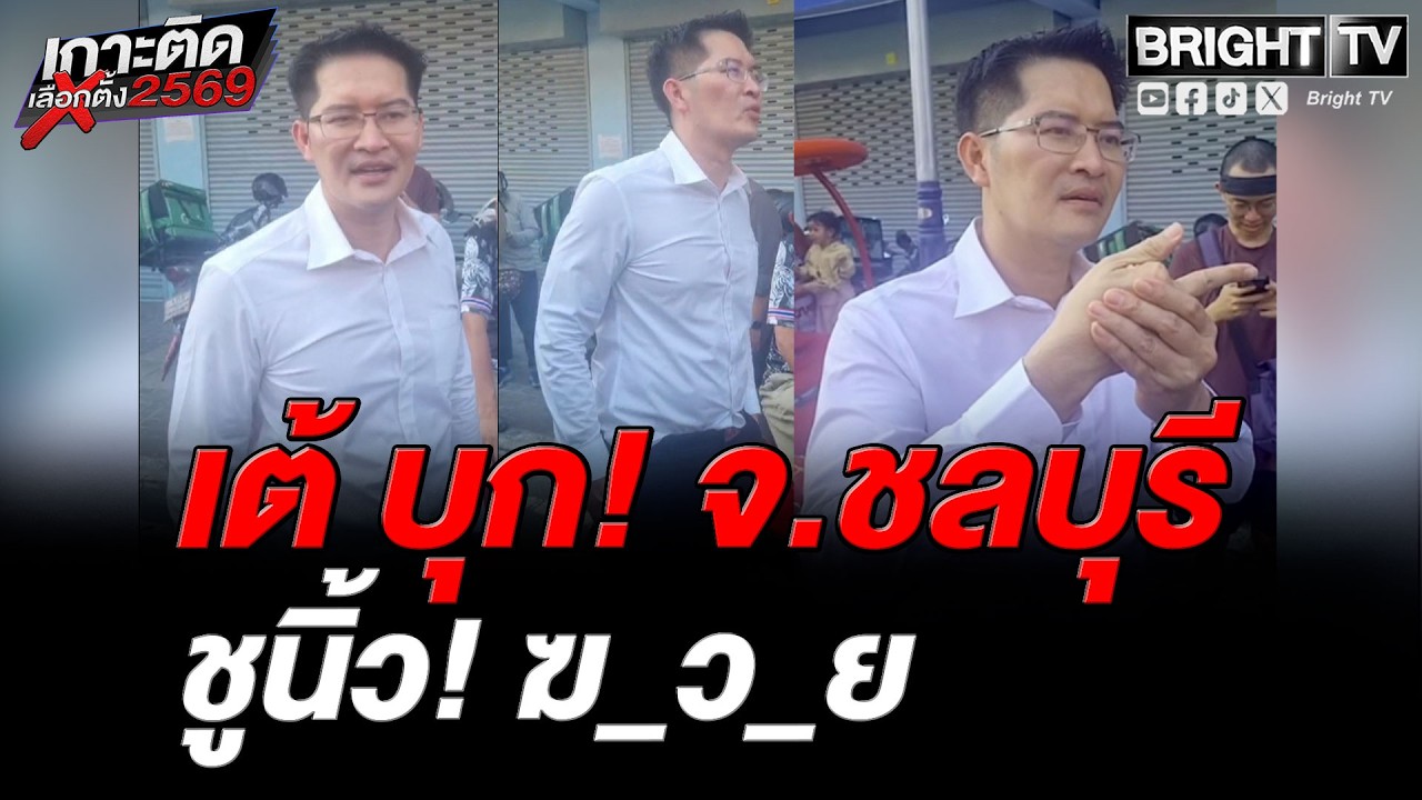มงคลกิตติ์ มาแล้ว! สถานที่เก็บบัตรเลือกตั้ง เขต 1 จ.ชลบุรี ให้ยกเลิกการเลือกตั้ง