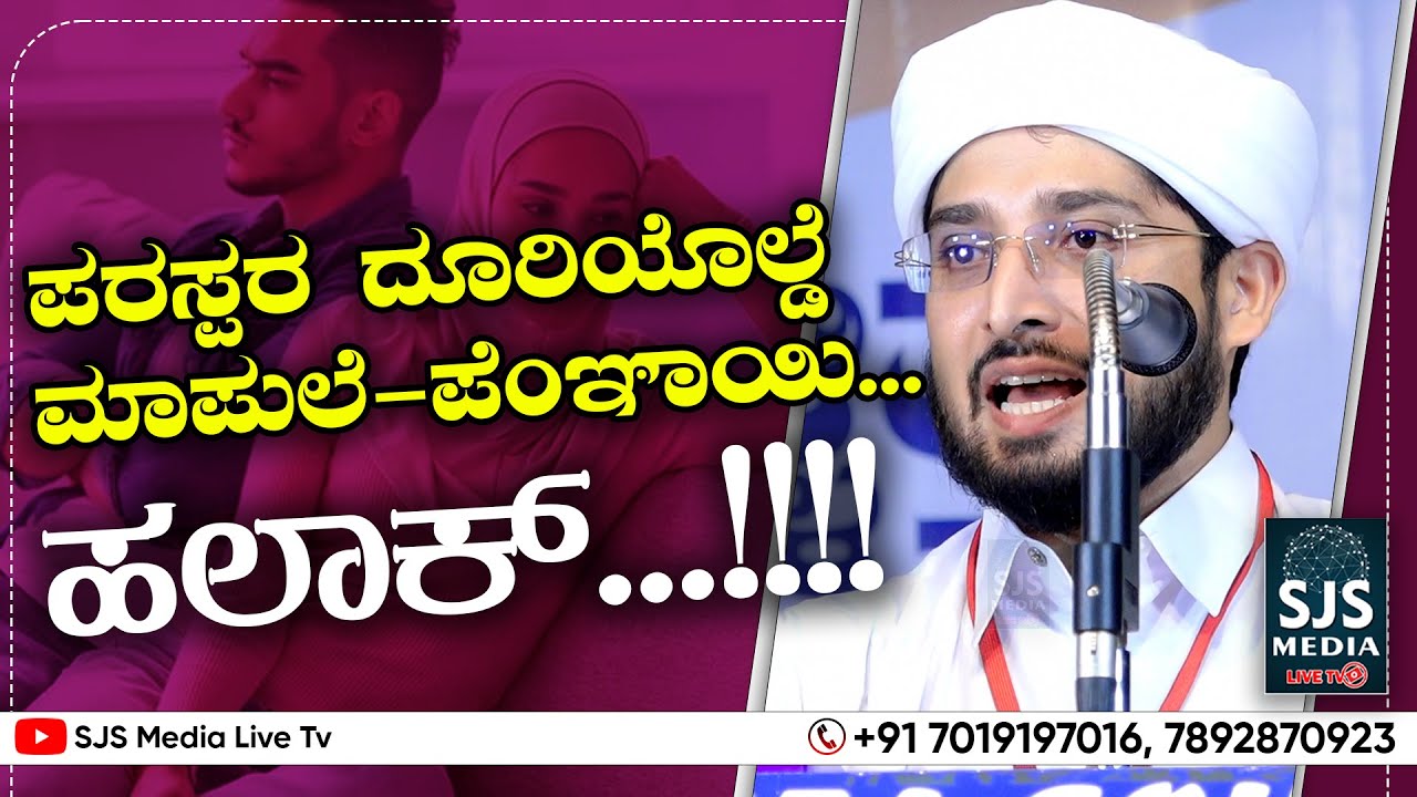 ಪರಸ್ಪರ ದೂರಿಯೊಲ್ಡೆ ಮಾಪುಲೆ-ಪೆಂಞಾಯಿ.... | Noufal Saqafi Kalasa Beary Speech | Husband, Wife