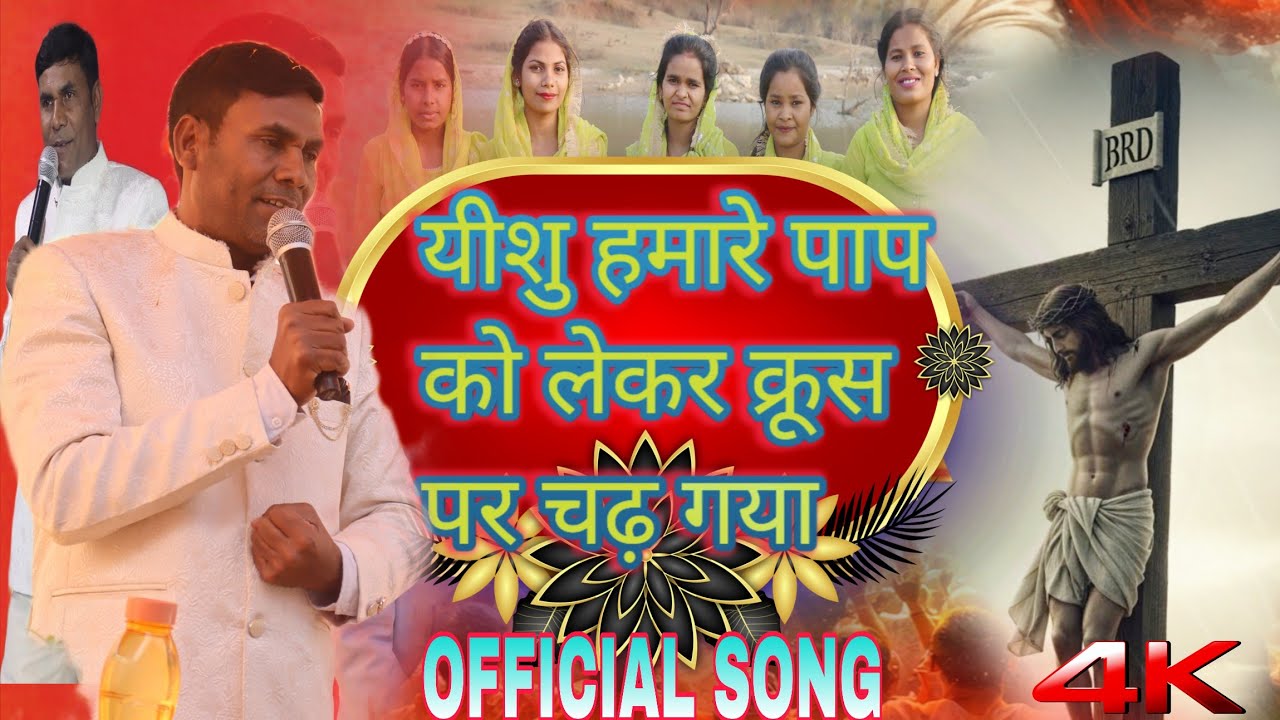 #viralvideo यीशु हमारे पाप को लेकर क्रूस पर चढ़ गया ✝️ Good Friday official song #2026 ki video 
