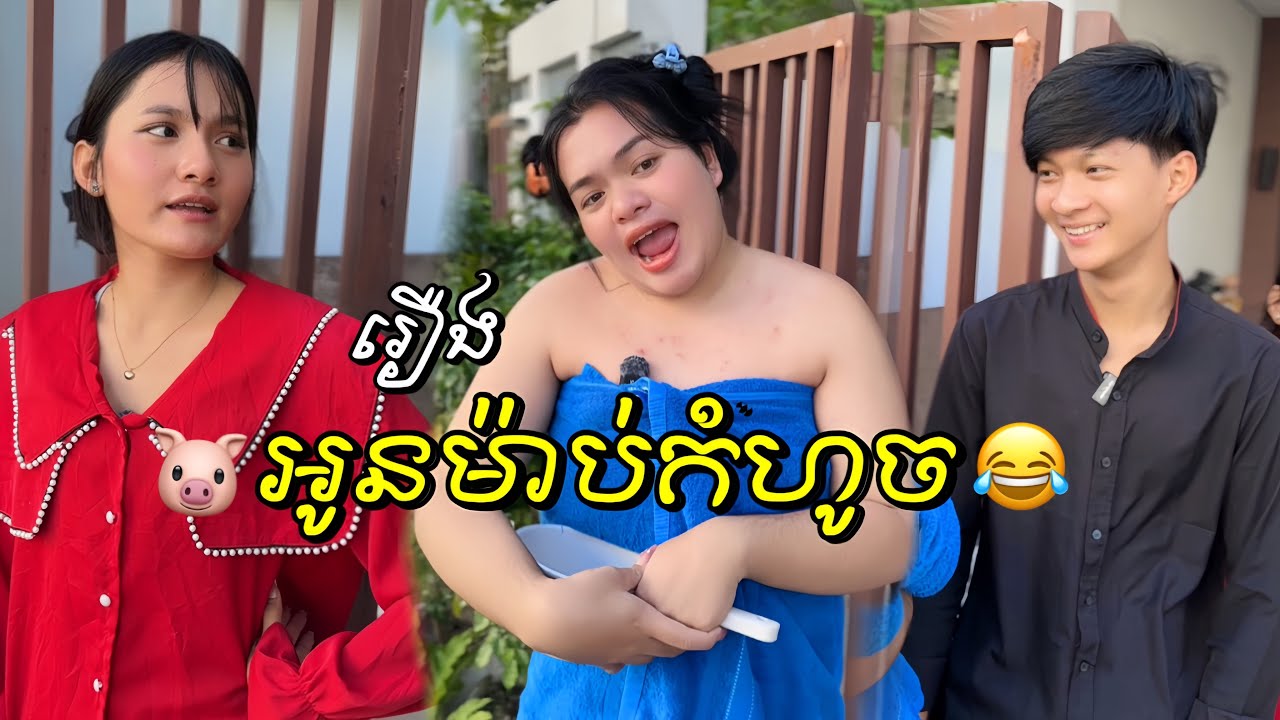 អូនម៉ា.ប់ក្បសលខូច😂 រឿងកំប្លែងខ្លី! សេីចគាំងហ្មង! #funny  #comedy