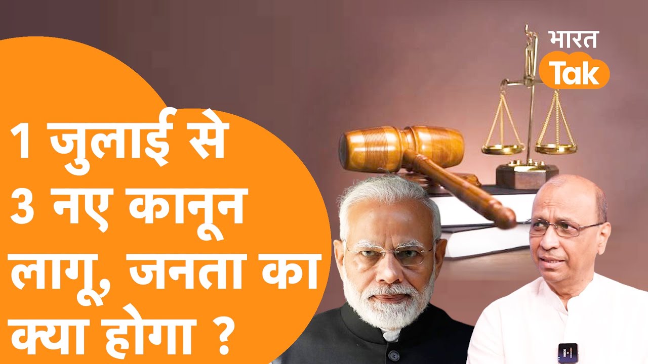 India में Modi सरकार के लाए हुए 3 बड़े Criminal Law 1 July से लागू, आप पर कितना असर डालेंगे?