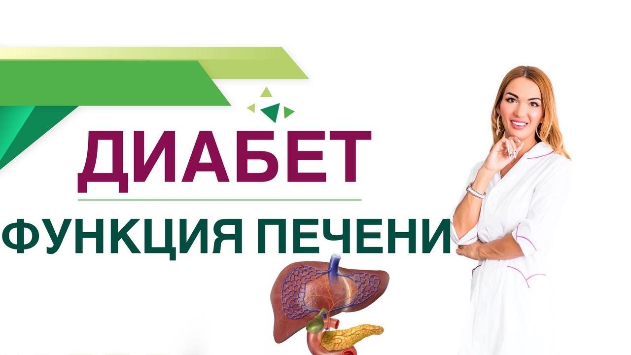 💊 Сахарный диабет. Функция печени при диабете. Врач эндокринолог, диетолог Ольга Павлова