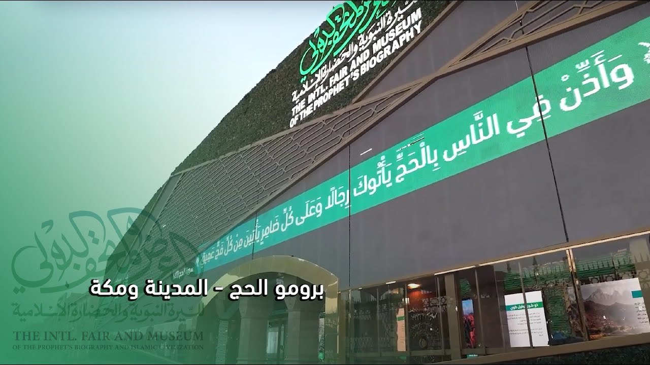 انطباعات الزوار للمتحف الدولي للسيرة النبوية بمكة المكرمة والمدينة المنورة لموسم الحج ١٤٤٦هـ