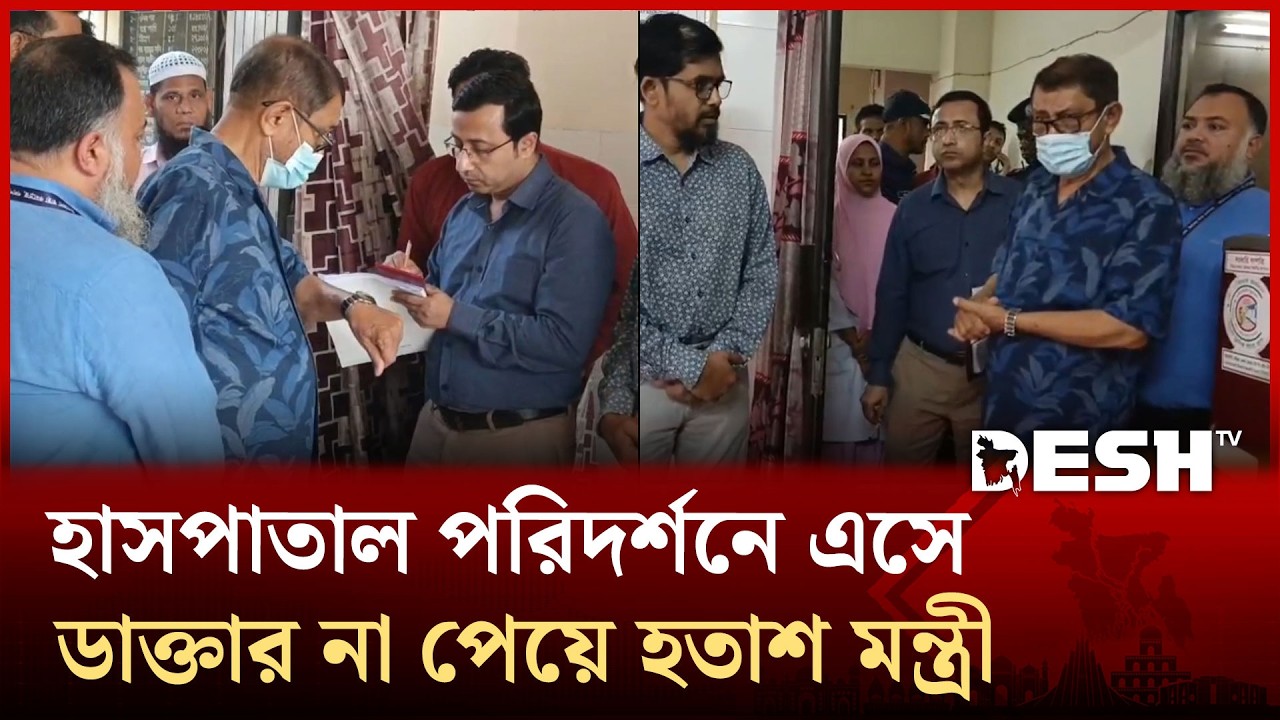 নরসিংদীতে আকস্মিক হাসপাতাল পরিদর্শনে স্বাস্থ্যমন্ত্রী | Sardar Shakhawat Hossain | Hospital Visit