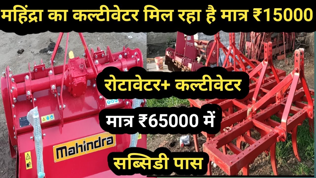 Mahindra cheapest Rotavator & Cultivator. #agriculture #agriculturetechnology #rotavator