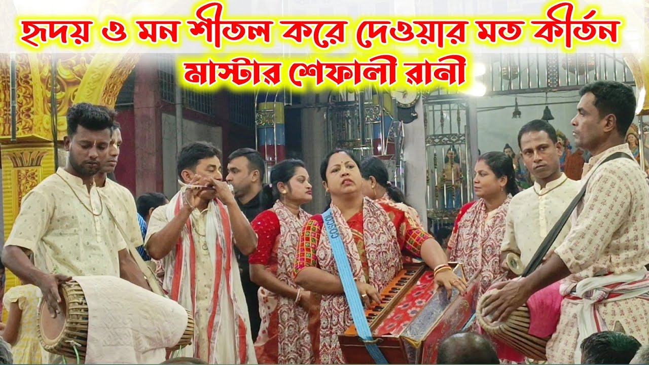 হৃদয়ে প্রশান্তি আসে, দেহ মন শীতল হয় এই কীর্তনে। মাষ্টার শেফালী রানী, মা গৌরী সম্প্রদায় এক নাম কীর্তন
