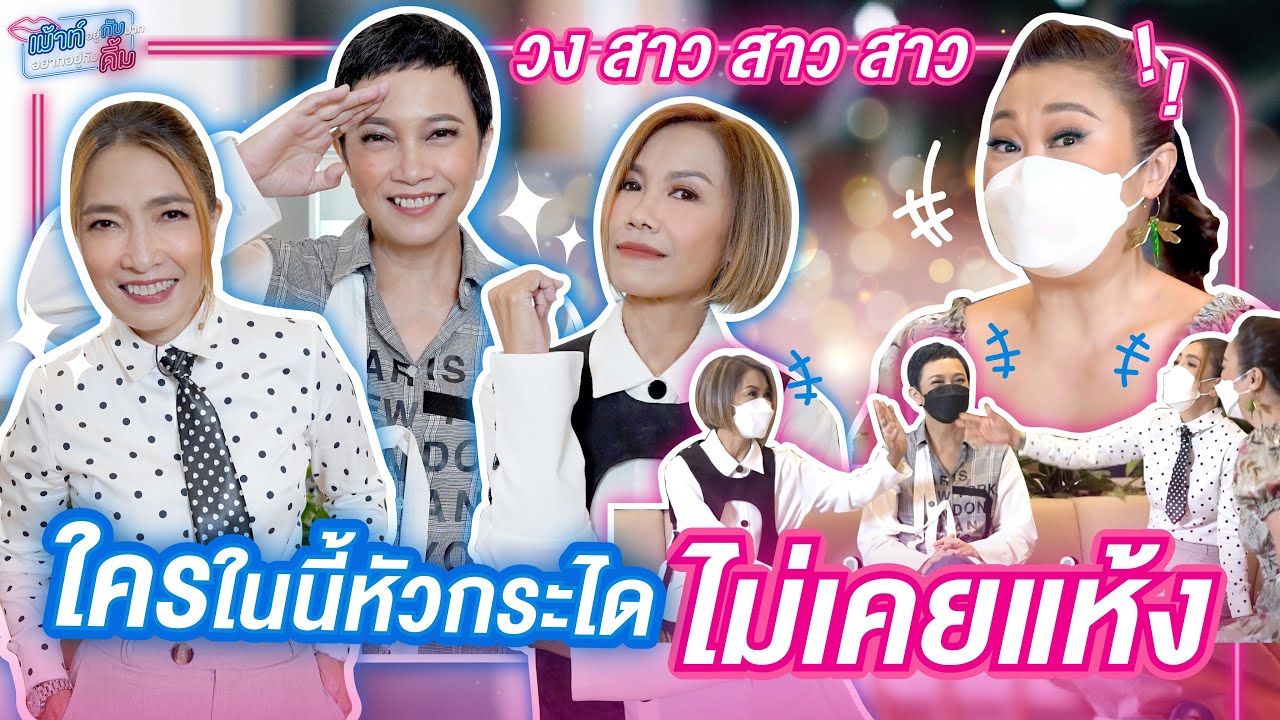ใครในนี้หัวกระไดไม่เคยแห้ง I เม้าท์อยู่ปากอยากอยู่กับคิ้ม ep.33