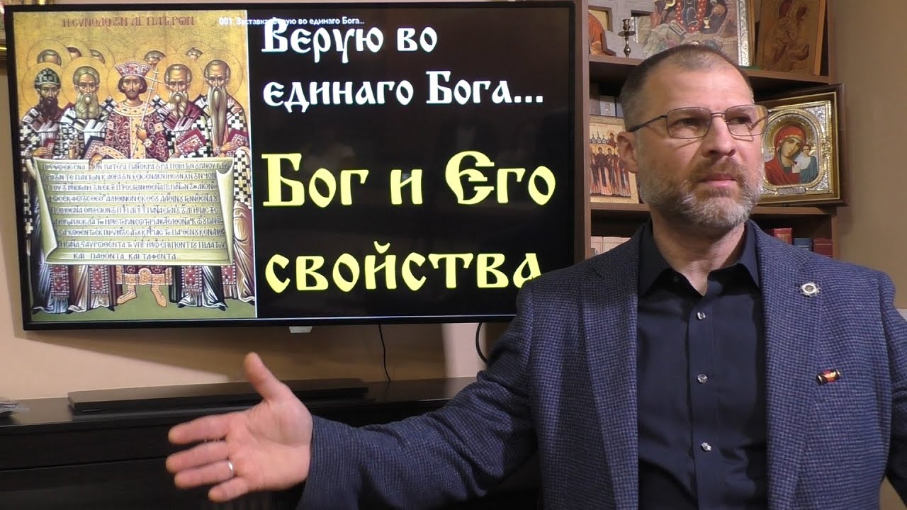 Основы Православия. Бог и Его свойства