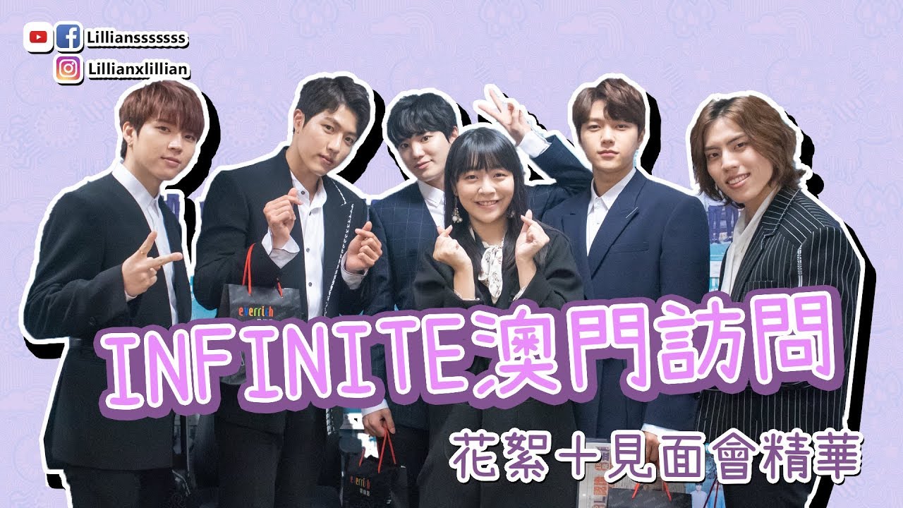 INFINITE인피니트 澳門訪問＋見面會精華＋花絮！ | 韓星．追星 | Lilliansssssss