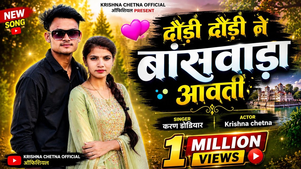 दौड़ी दौड़ी ने बांसवाड़ा आवती | Suresh Damor | Sohan Maida | Ramesh Pargi | Krishna Chetna New Video