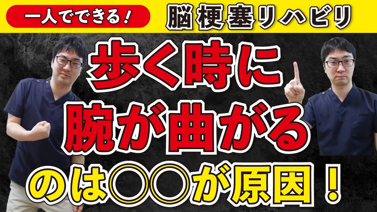 脳梗塞リハビリ！歩く時に腕が曲がるのは◯◯が原因！