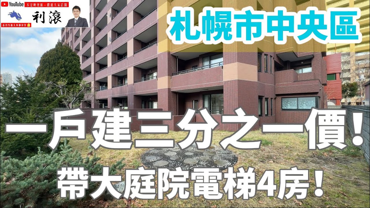 ［日本北海道］只要一戶建三分之一價！植物園旁邊的帶大庭院4房！