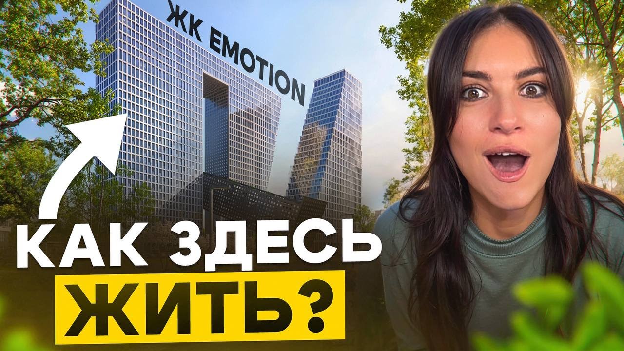 ЖК Emotion - новый символ района Хорошево-Мневники