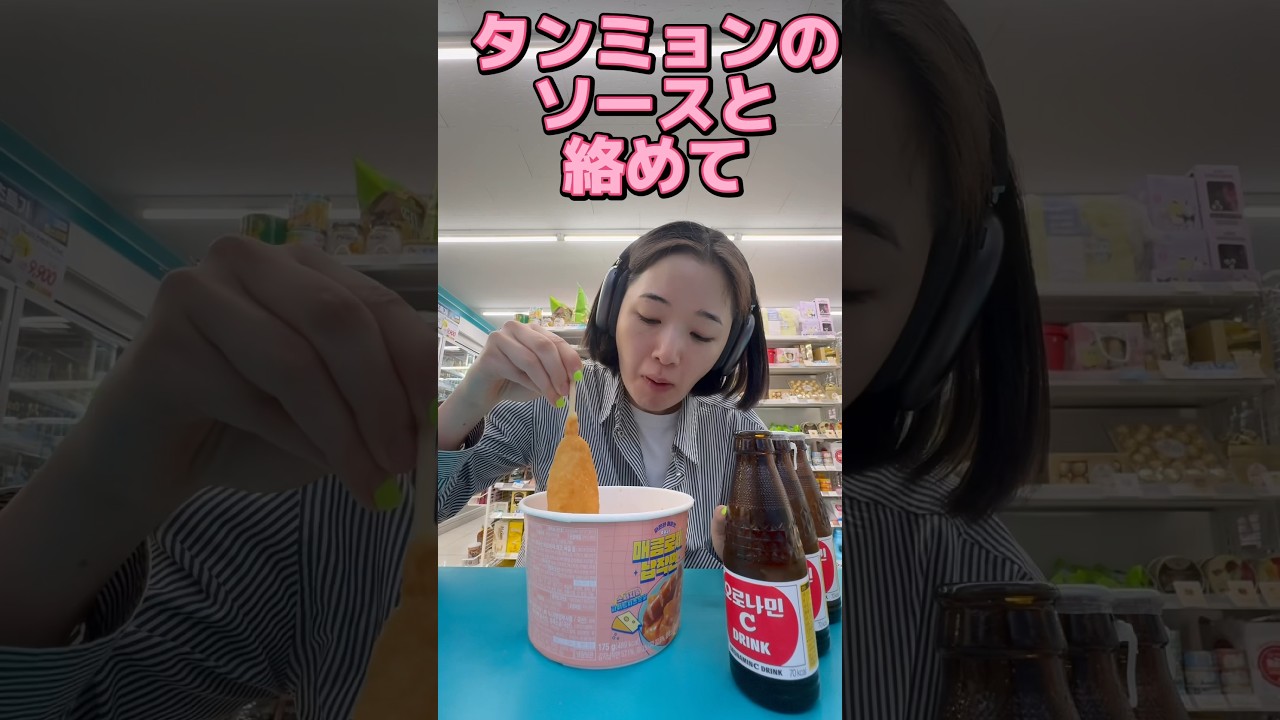 アメリカンドッグとロゼタンミョン相性抜群🩷🩷 #とある日のコンビニ飯イン韓国 #핫도그 #오로나민c #オロナミンc #매콤로제납작면