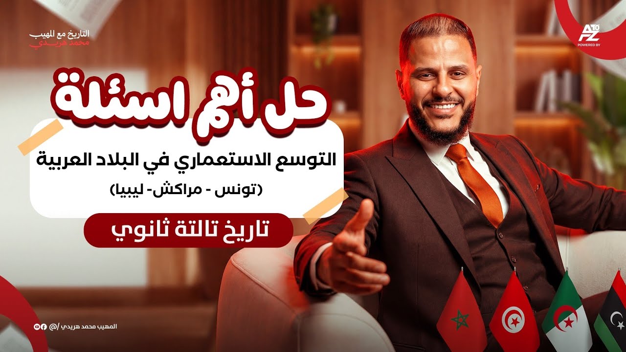 التوسع الاستعماري في البلاد العربية (تونس -مراكش- ليبيا)- حل أهم التدرييبات | تاريخ تالتة ثانوي 2026