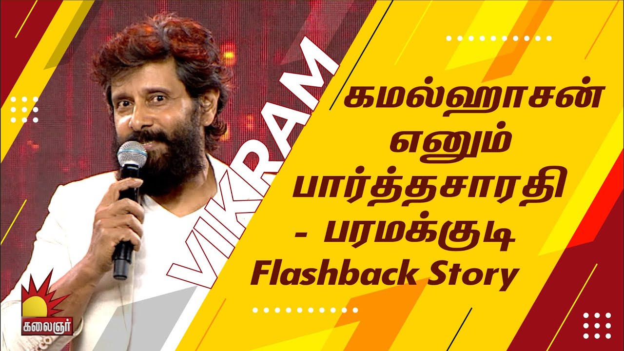 கமல்ஹாசன் எனும் பார்த்தசாரதி - சீயான் விக்ரம் சொன்ன பரமக்குடி Flashback story