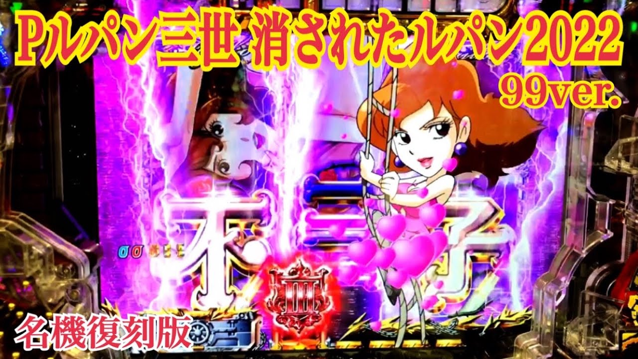 【Pルパン三世 消されたルパン2022 99ver.】名機 復刻版〜リーチ大当たり演出〜GOLDEN TIME100 トータル継続率 約70.9%〜遊タイム搭載機。