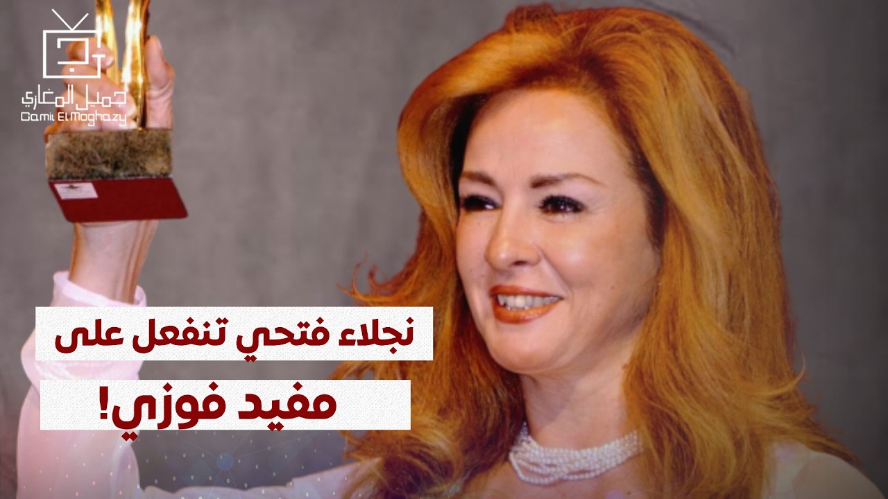 نجلاء فتحي لمفيد فوزي: ده أبوخ سؤال سمعته في حياتي!