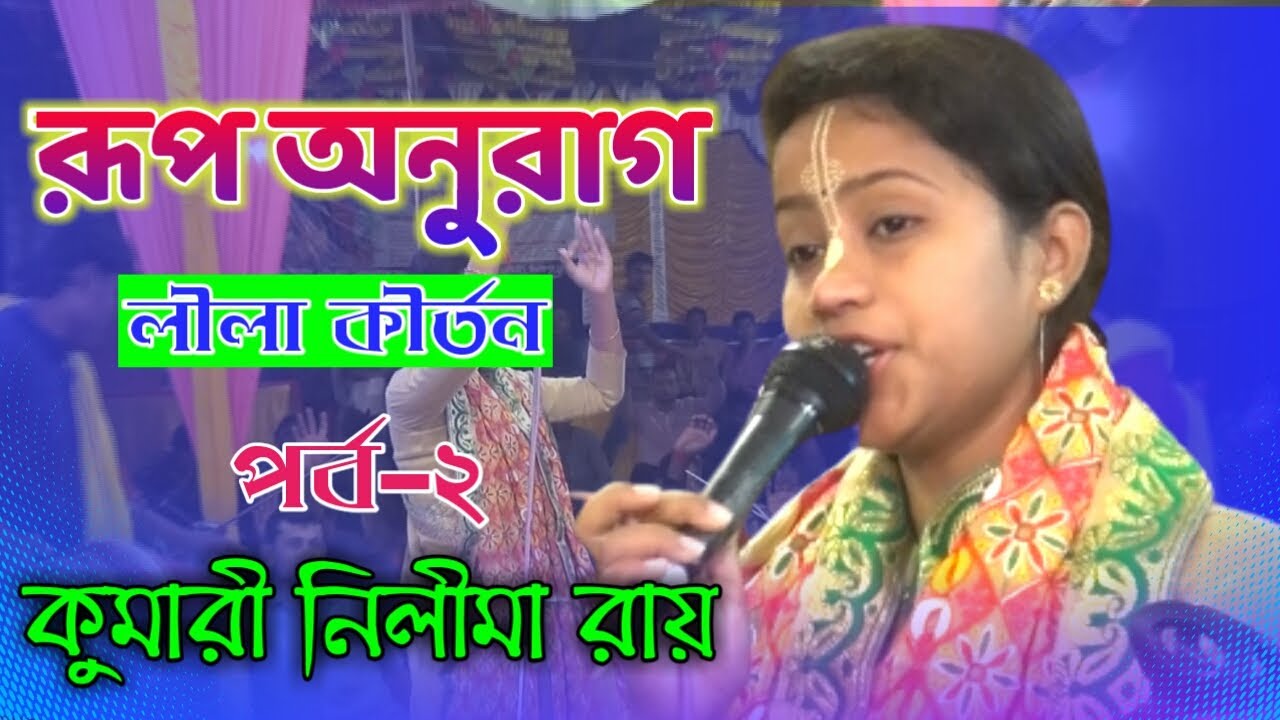 শ্রীকৃষ্ণের রূপ অনুরাগ লীলা কীর্তন[পর্ব-২] । [ কুমারী নিলীমা রায় ] । Nilima new lila kirtan 2022
