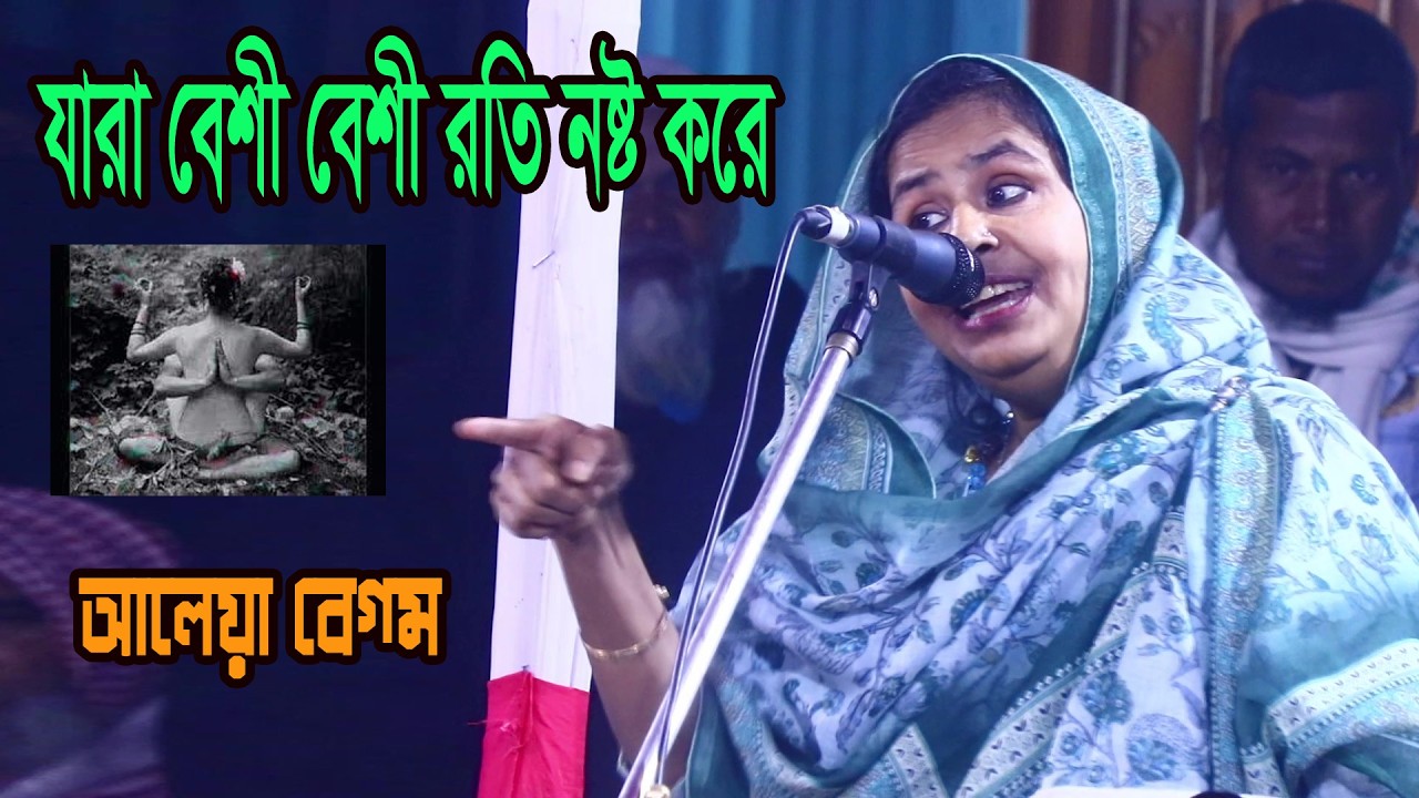 যারা বেশী বেশী রতি নষ্ট করে- বাউল মাতা আলেয়া বেগম । গুরু যখন ভক্তের কাছে ছোট বালকের মাংস খেতে চাইলো