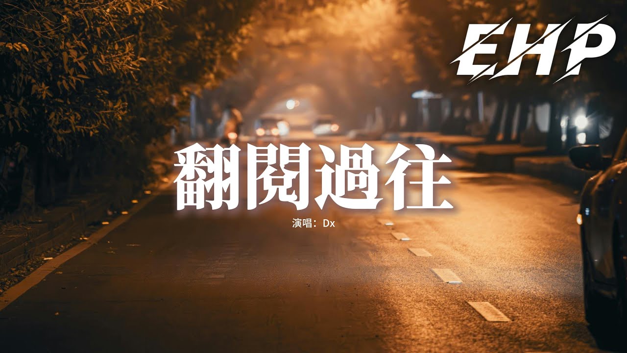 Dx -  翻閱過往『你 直擊我心臟 像是一顆子彈 刺穿我的胸膛，我被愛意捆綁 把你當作 唯一的信仰。』【動態歌詞MV】