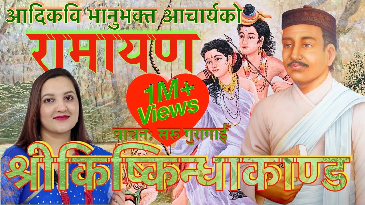 भानुभक्तको रामायण (श्रीकिष्किन्धाकाण्ड) वाचन सरू गुरागाईँ Saru Guragain Ramayan Kishkindhakanda