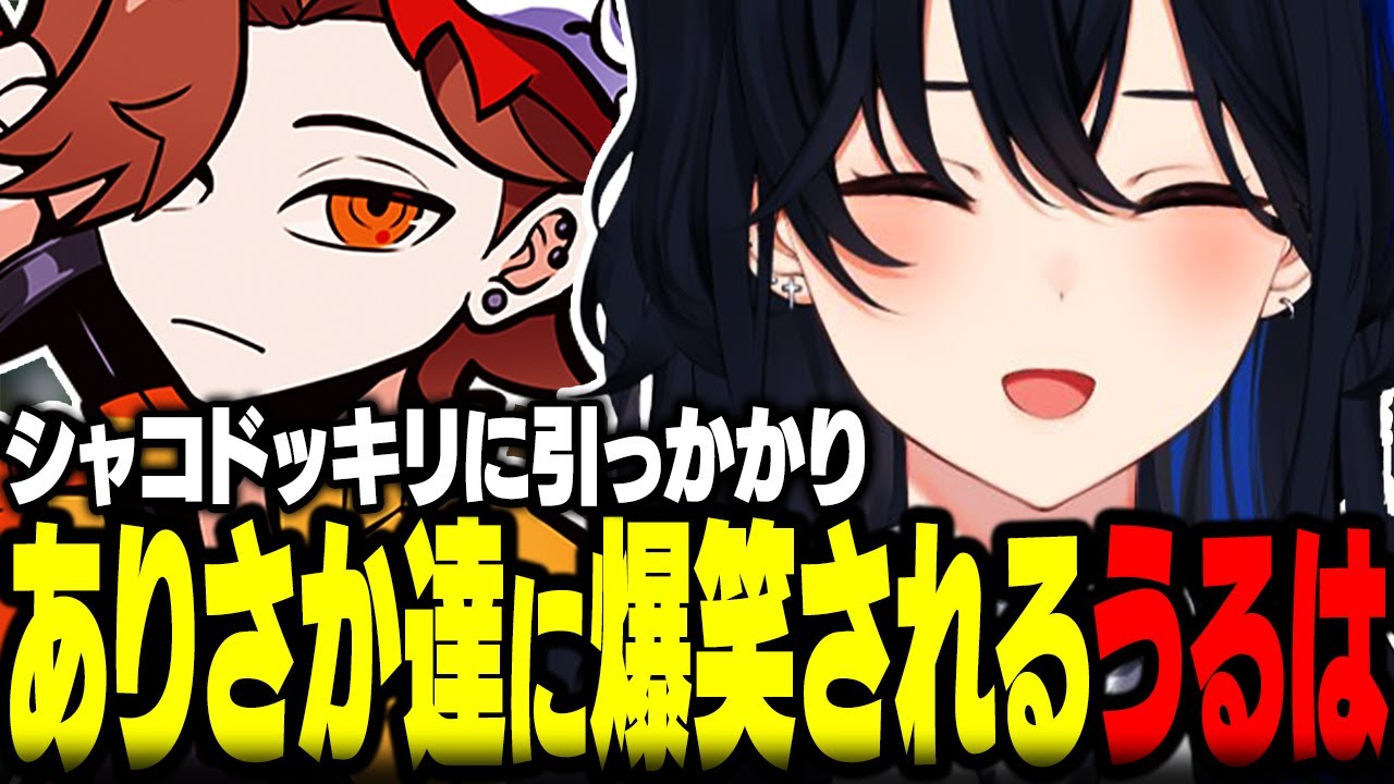 シャコドッキリ引っかかりありさか達に爆笑される一ノ瀬うるはｗｗ【ぶいすぽ/切り抜き/一ノ瀬うるは/ありさか/うるか/kinako/ラトナ・プティ/LOL】