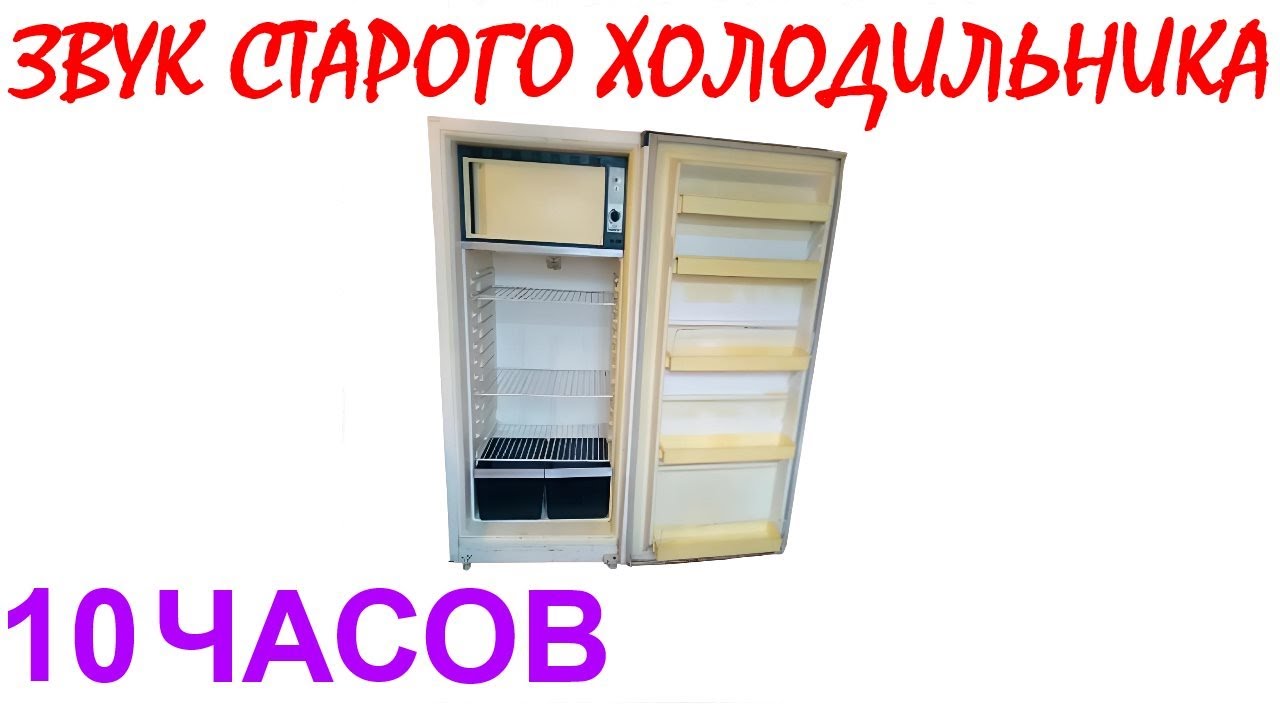 №850 Звук старого холодильника - 10 часов. Звуки для сна. Шум для сна. Белый шум. Черный экран. АСМР